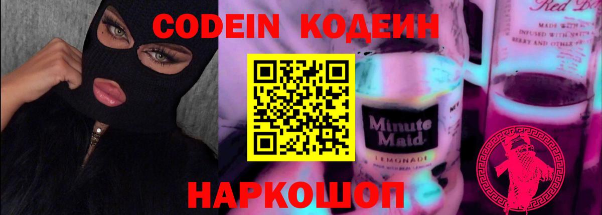 Кодеин Purple Drank Гусев